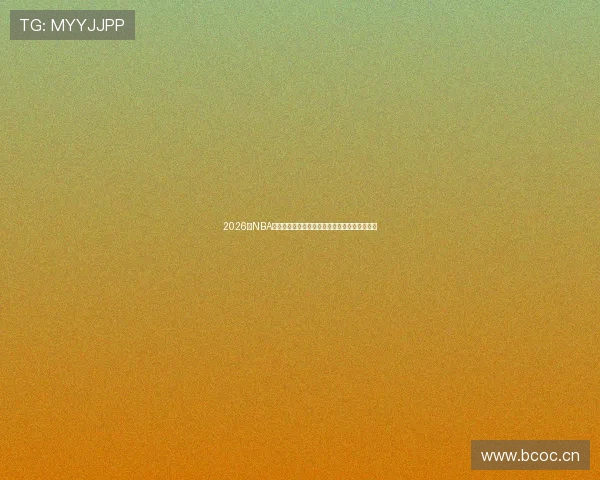 2026年NBA免费直播软件推荐哪个最好最流畅满足各类需求