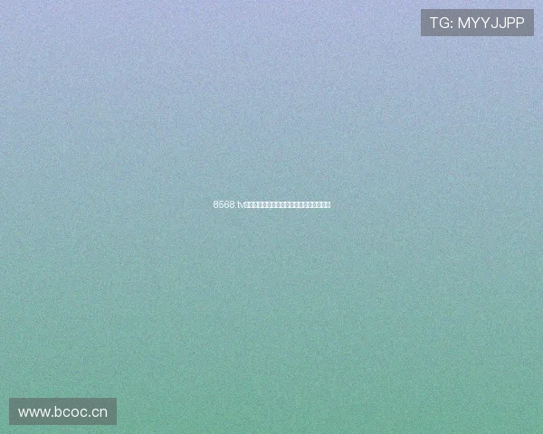 8568.tv高清互动直播平台打造多元娱乐社交新体验