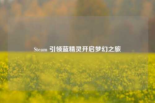 Steam 引领蓝精灵开启梦幻之旅