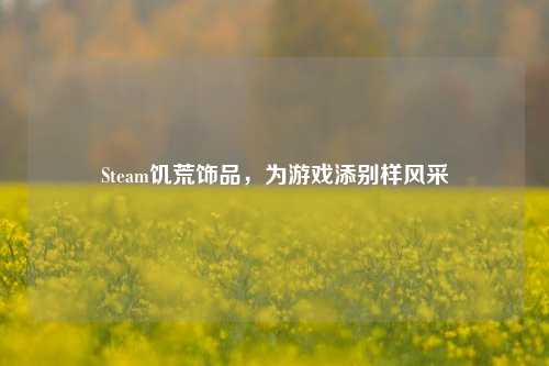 Steam饥荒饰品，为游戏添别样风采