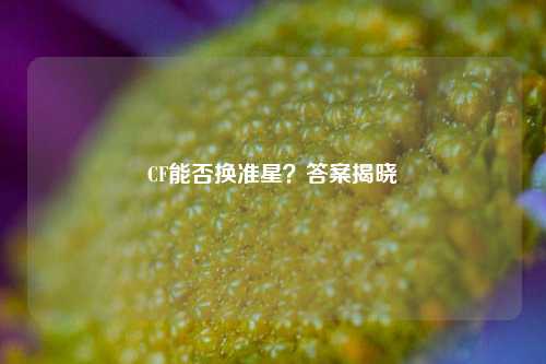 CF能否换准星？答案揭晓