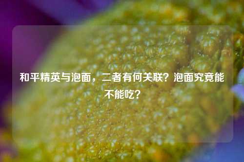 和平精英与泡面,二者有何关联?泡面究竟能不能吃?