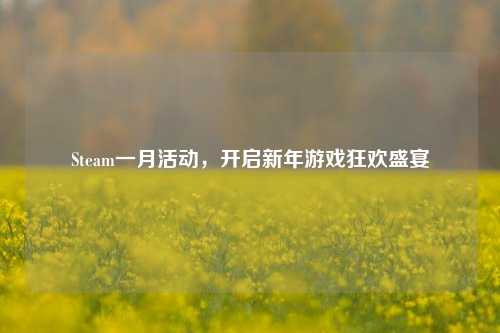 Steam一月活动,开启新年游戏狂欢盛宴