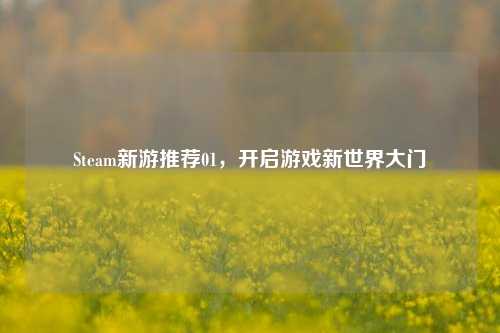 Steam新游推荐01,开启游戏新世界大门
