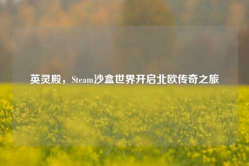 英灵殿，Steam沙盒世界开启北欧传奇之旅