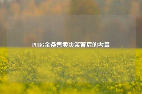 PUBG金条售卖决策背后的考量